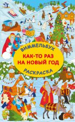 Как-то раз на Новый год