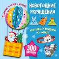 Новогодние украшения, игрушки и поделки из бумаги. 300 заготовок. Вырежи, сложи и склей