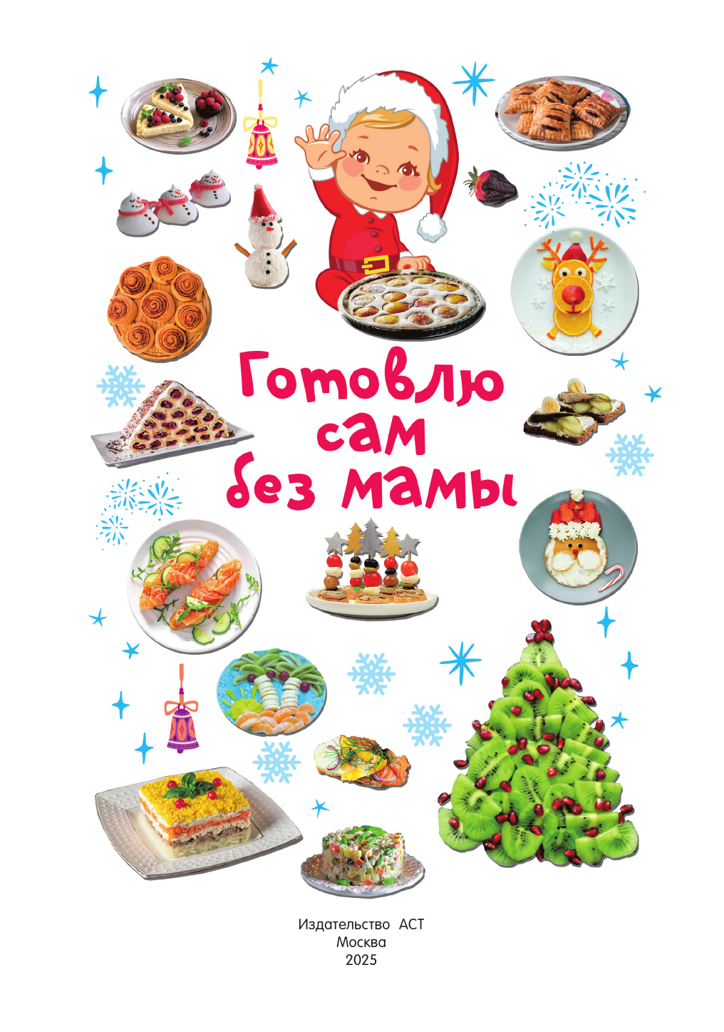 Дмитриева Валентина Геннадьевна Новогодние рецепты: готовлю сам без мамы - страница 1