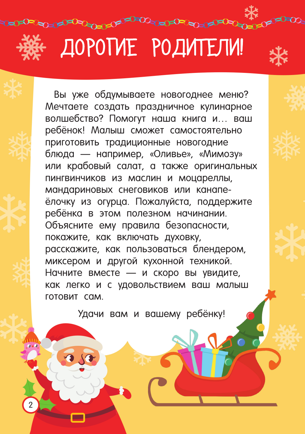 Дмитриева Валентина Геннадьевна Новогодние рецепты: готовлю сам без мамы - страница 2
