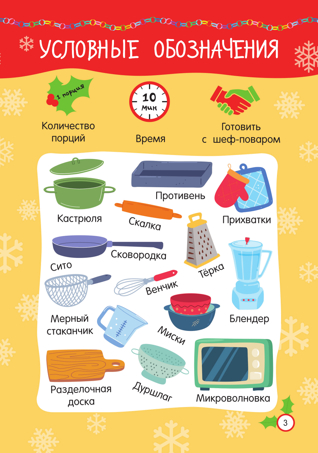 Дмитриева Валентина Геннадьевна Новогодние рецепты: готовлю сам без мамы - страница 3