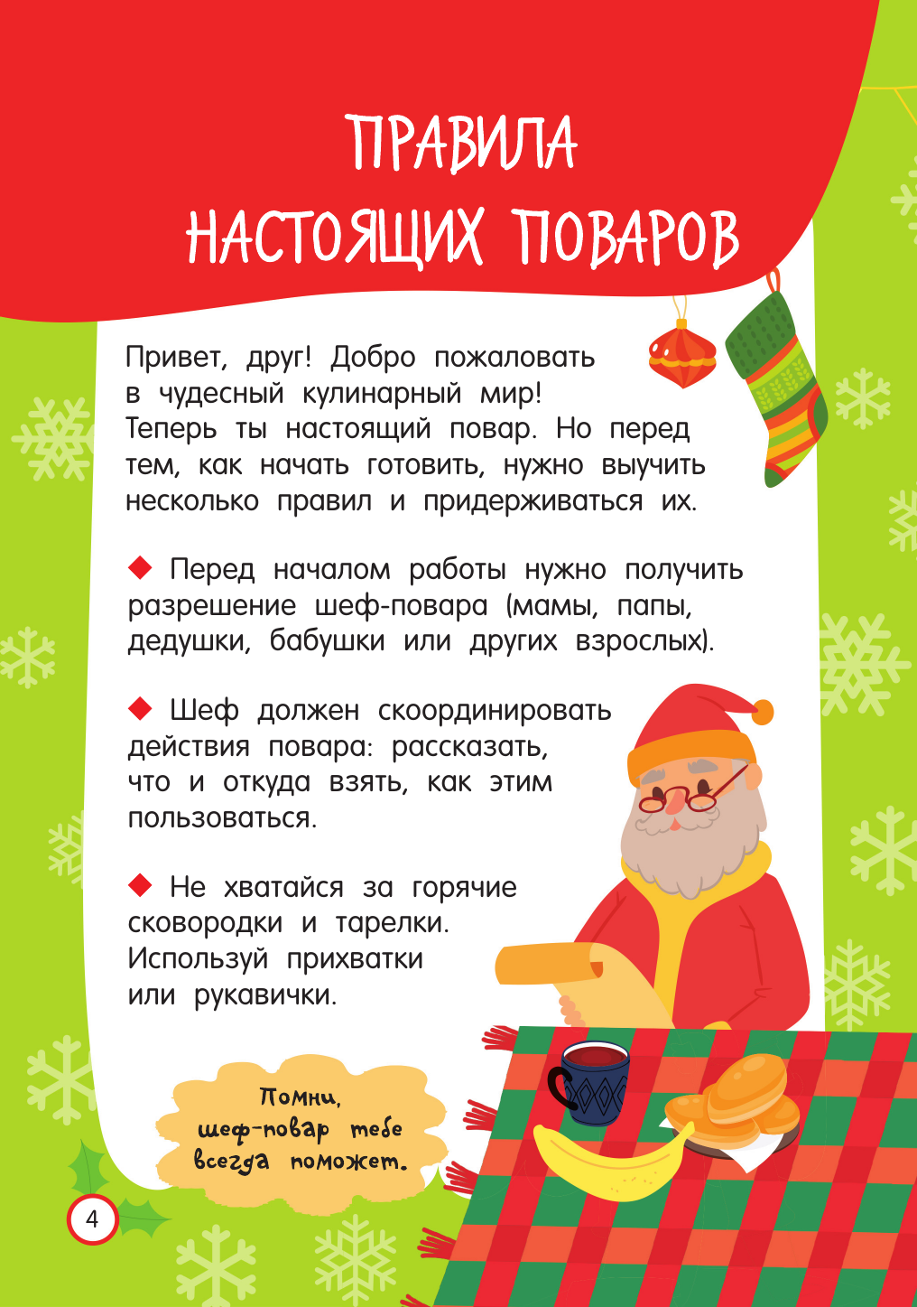 Дмитриева Валентина Геннадьевна Новогодние рецепты: готовлю сам без мамы - страница 4
