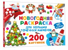 Новогодняя раскраска для больших точечных маркеров. 200 картинок