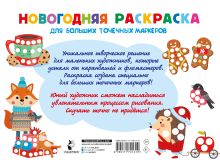 Новогодняя раскраска для больших точечных маркеров. 200 картинок