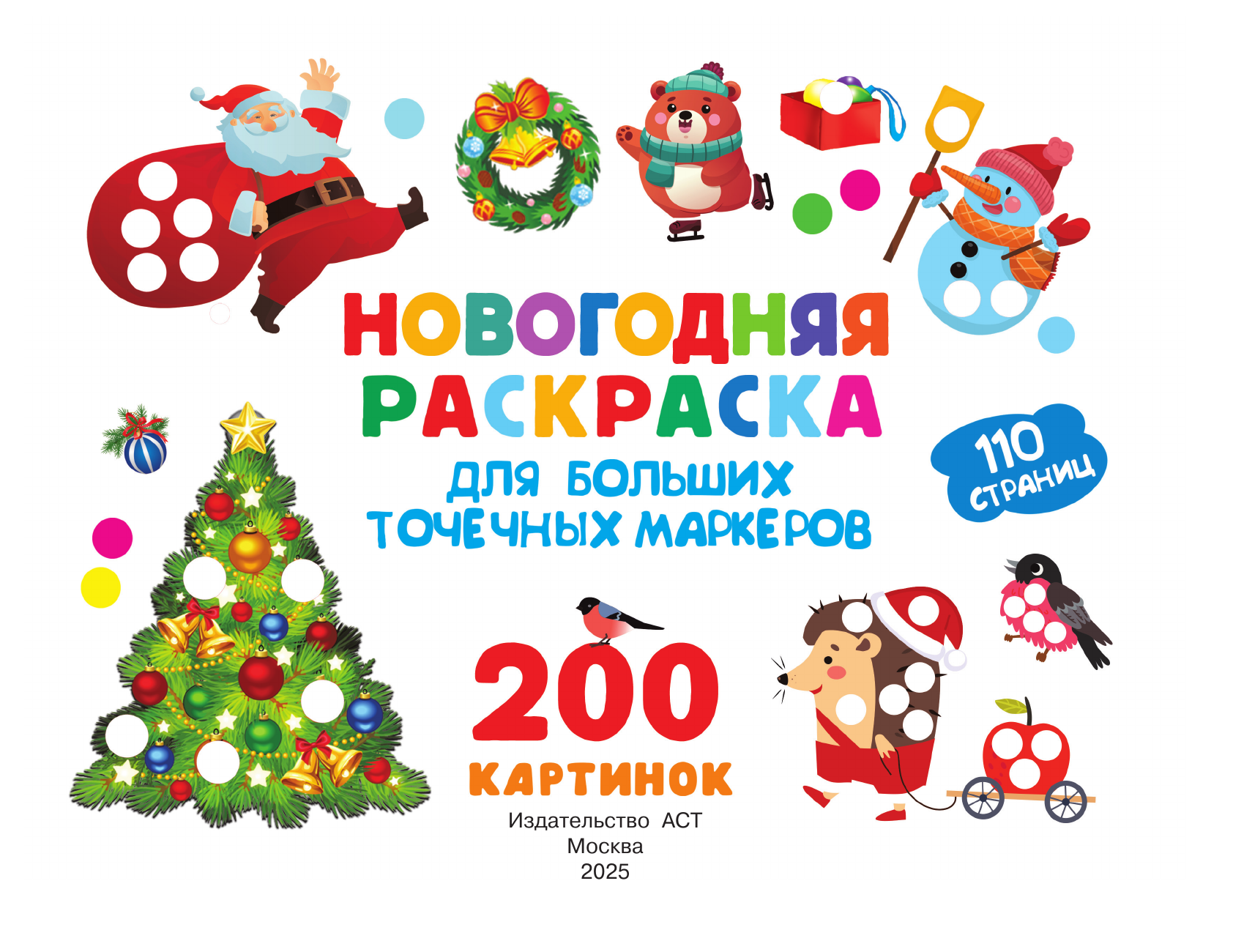 Дмитриева Валентина Геннадьевна Новогодняя раскраска для больших точечных маркеров. 200 картинок - страница 1