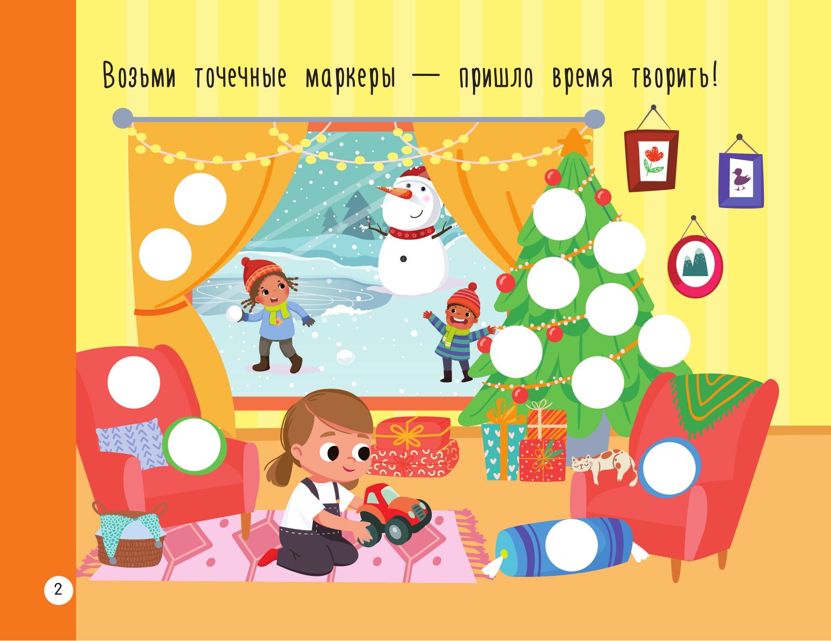 Дмитриева Валентина Геннадьевна Новогодняя раскраска для больших точечных маркеров. 200 картинок - страница 2