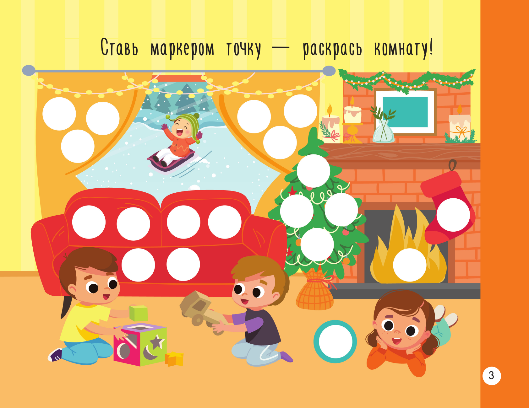 Дмитриева Валентина Геннадьевна Новогодняя раскраска для больших точечных маркеров. 200 картинок - страница 3