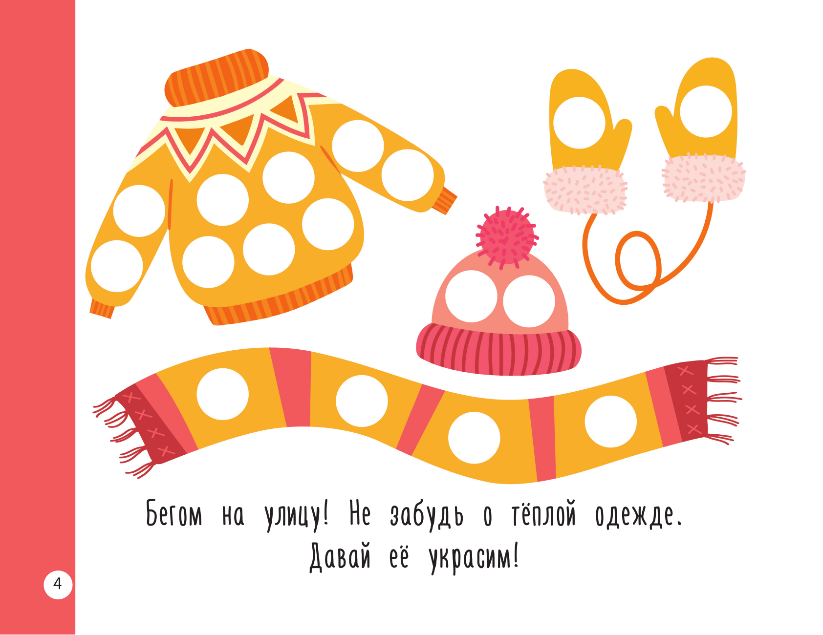 Дмитриева Валентина Геннадьевна Новогодняя раскраска для больших точечных маркеров. 200 картинок - страница 4