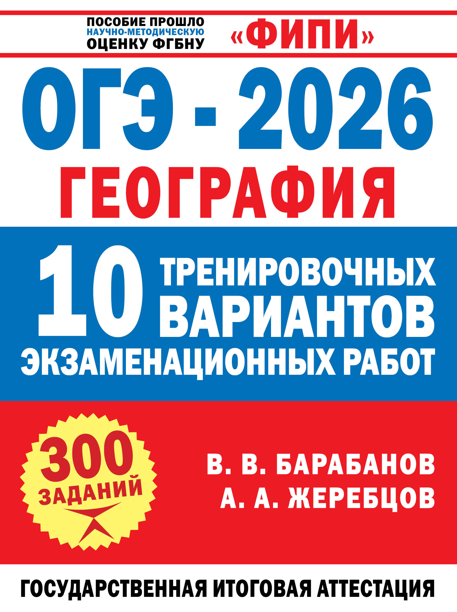 Барабанов Вадим Владимирович, Жеребцов Андрей Анатольевич ОГЭ-2026. География. 10 тренировочных вариантов экзаменационных работ - страница 0