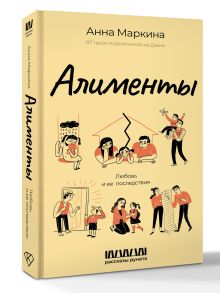 Алименты. Любовь и ее последствия