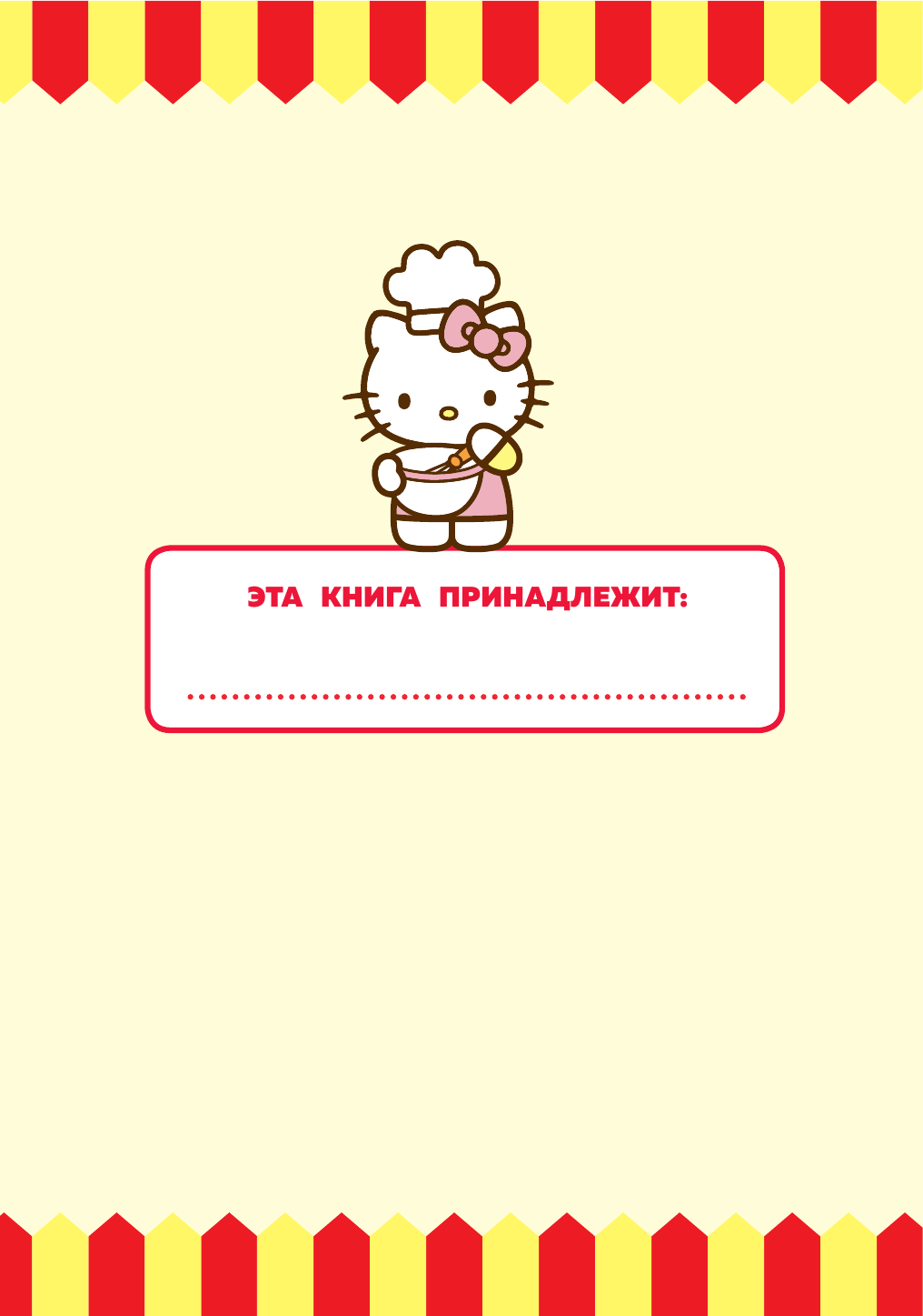 Готовим с Hello Kitty and Friends - страница 1