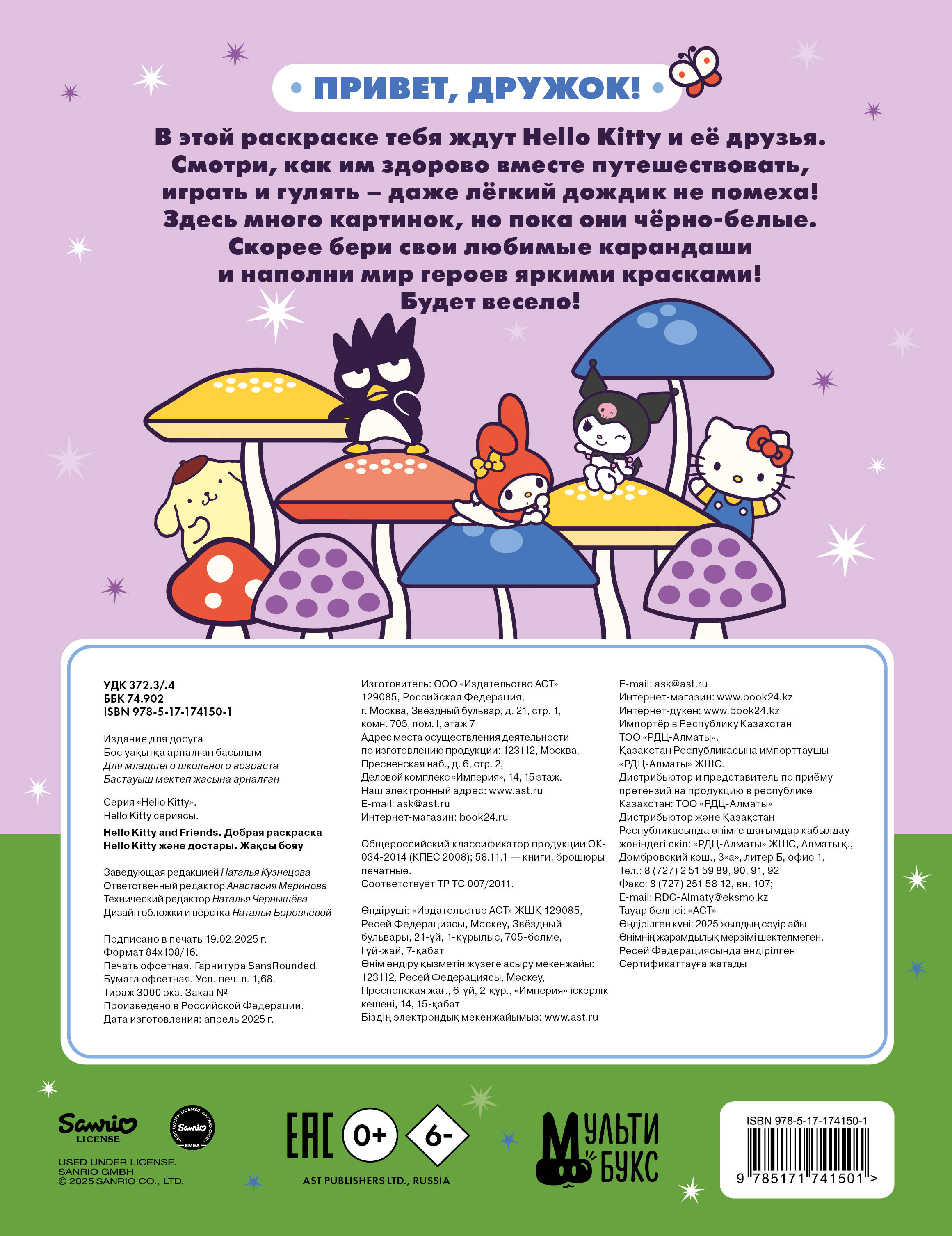  Hello Kitty and Friends. Добрая раскраска - страница 3