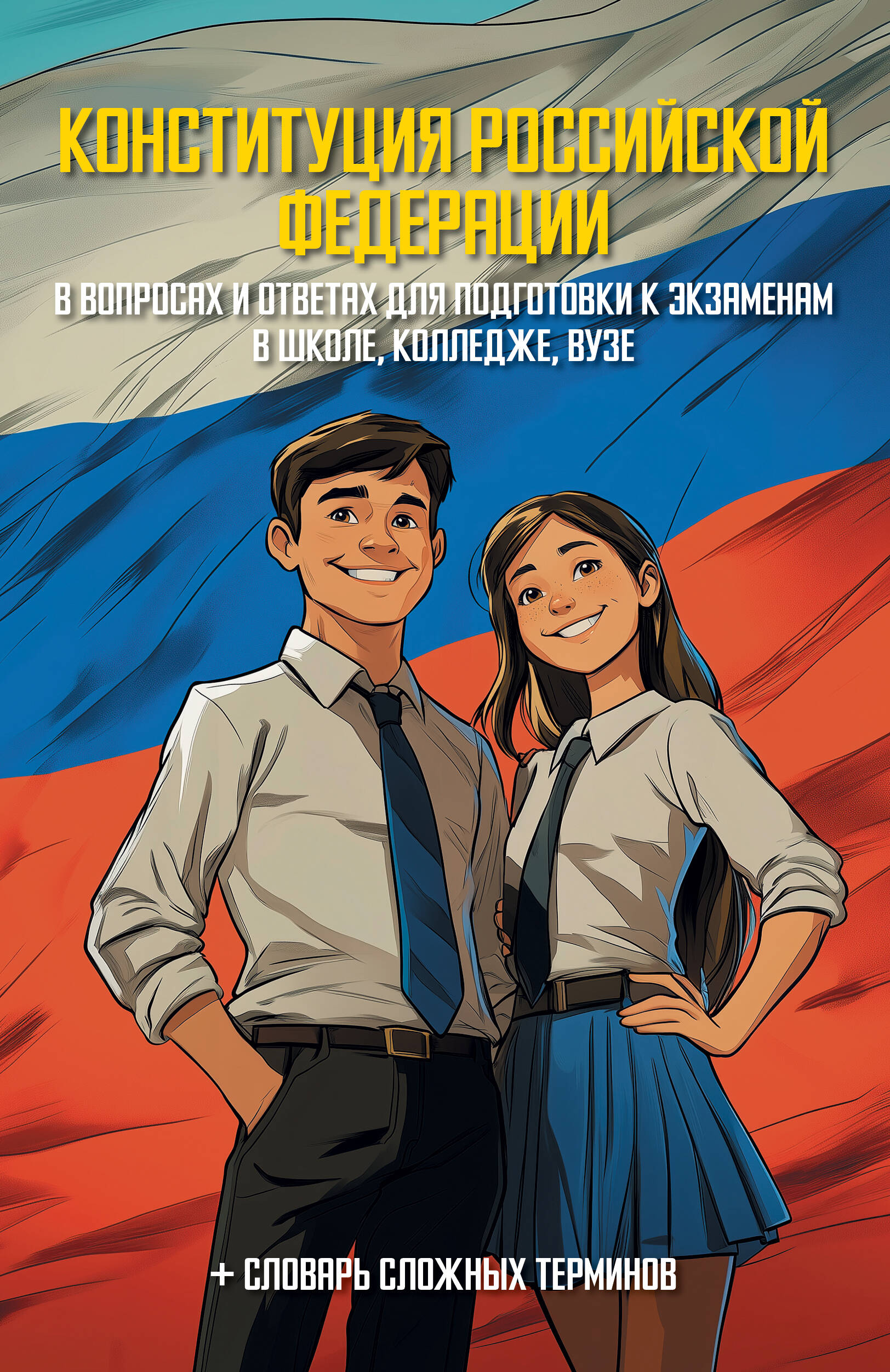  Конституция Российской Федерации в вопросах и ответах для подготовки к экзаменам в школе, колледже, вузе - страница 0