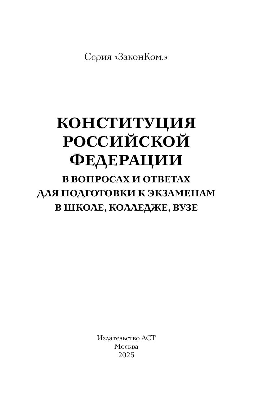  Конституция Российской Федерации в вопросах и ответах для подготовки к экзаменам в школе, колледже, вузе - страница 1
