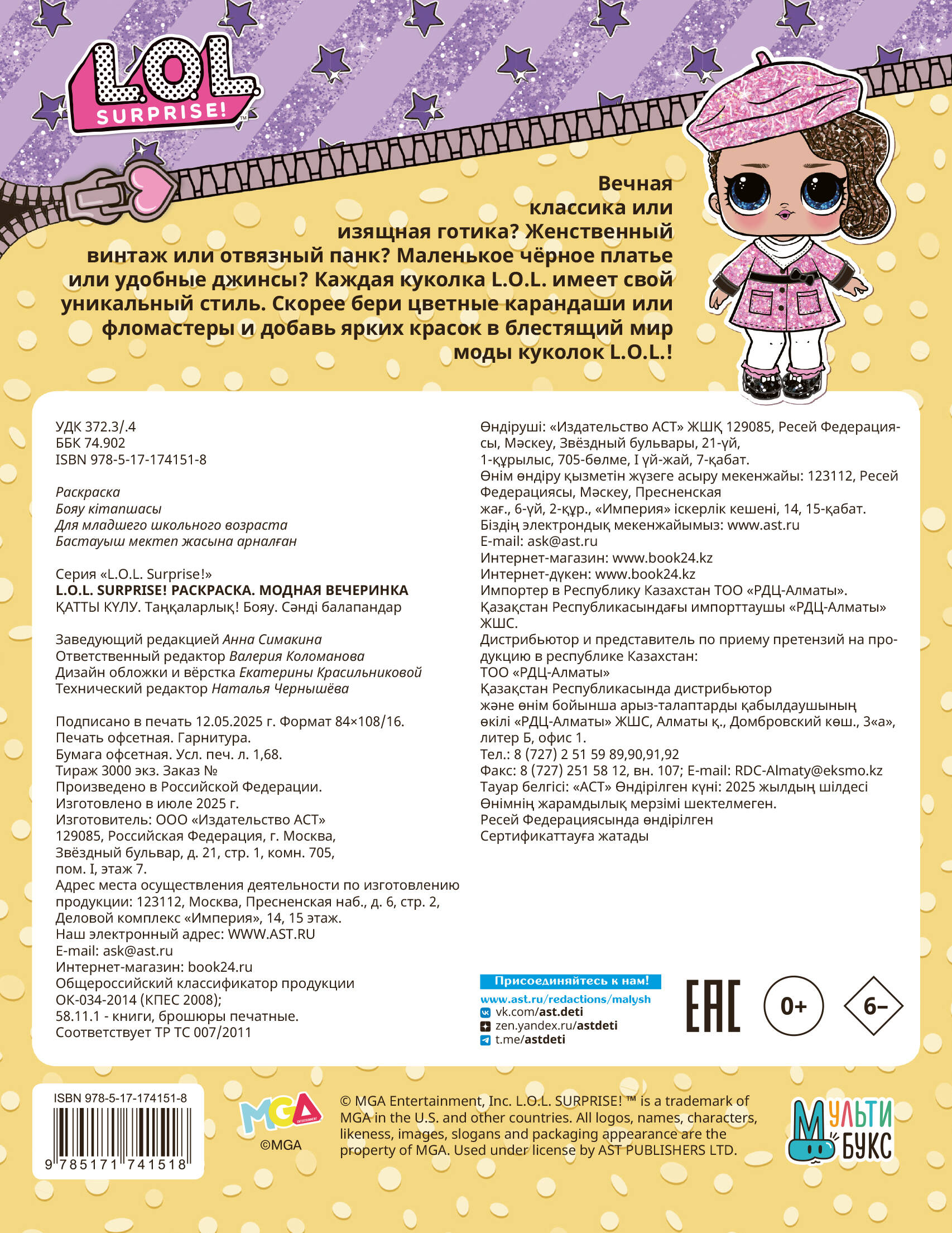  L.O.L. Surprise! Раскраска. Модная вечеринка - страница 3