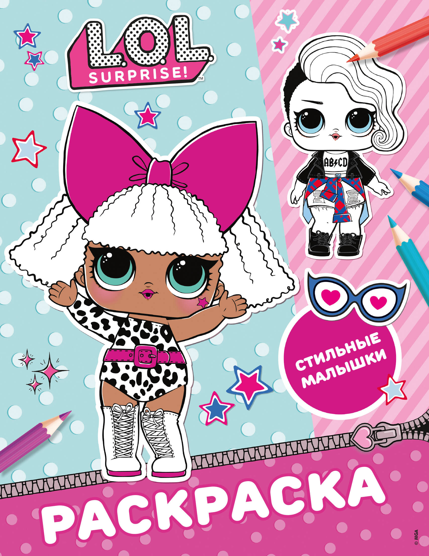  L.O.L. Surprise! Раскраска. Стильные малышки - страница 0