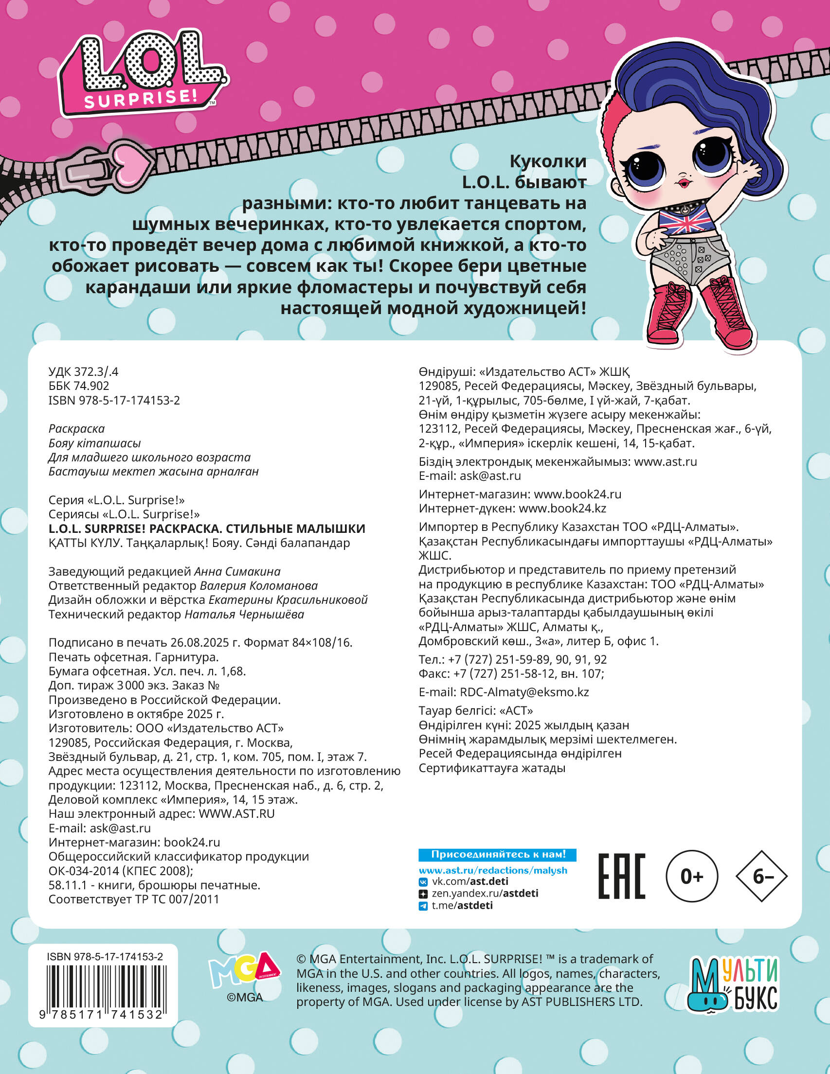  L.O.L. Surprise! Раскраска. Стильные малышки - страница 3