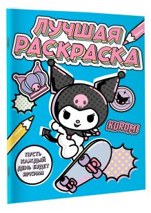 Kuromi. Лучшая раскраска