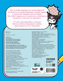 Kuromi. Лучшая раскраска