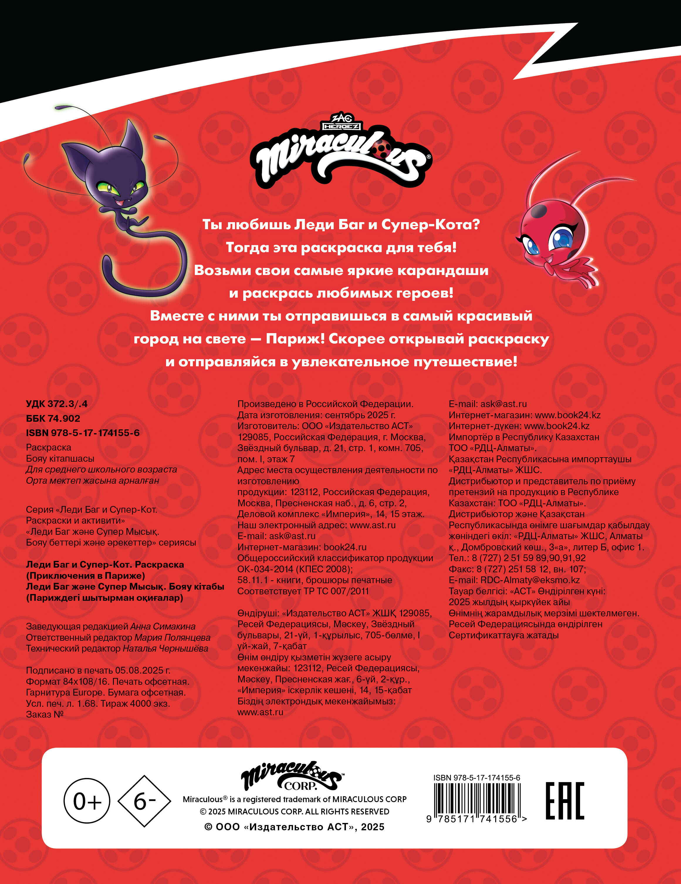  Леди Баг и Супер-Кот. Раскраска (Приключения в Париже) - страница 3