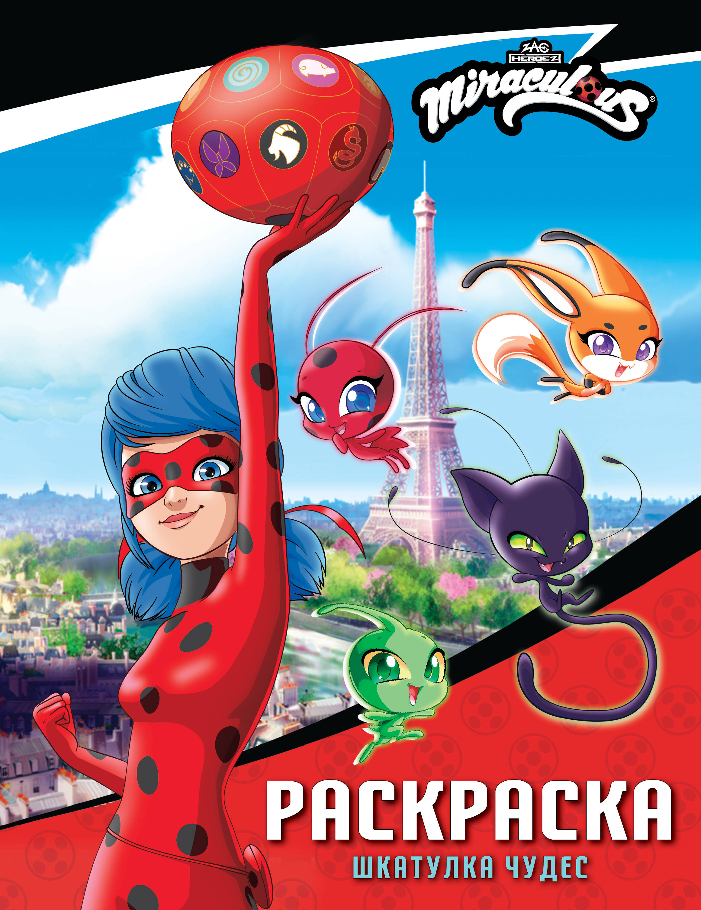  Леди Баг и Супер-Кот. Раскраска (Шкатулка Чудес) - страница 0