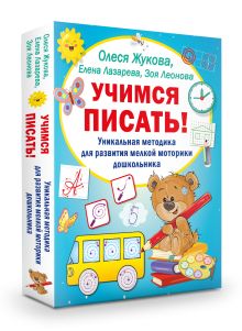 Учимся писать! Уникальная методика для развития мелкой моторики дошкольника