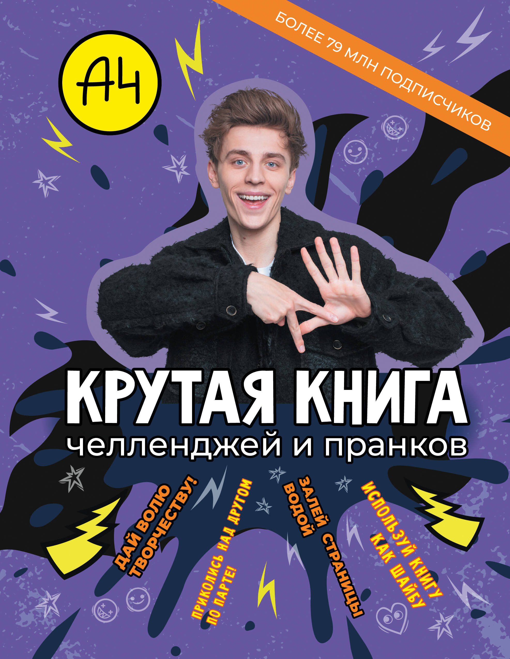  Влад А4. Крутая книга челленджей и пранков - страница 0