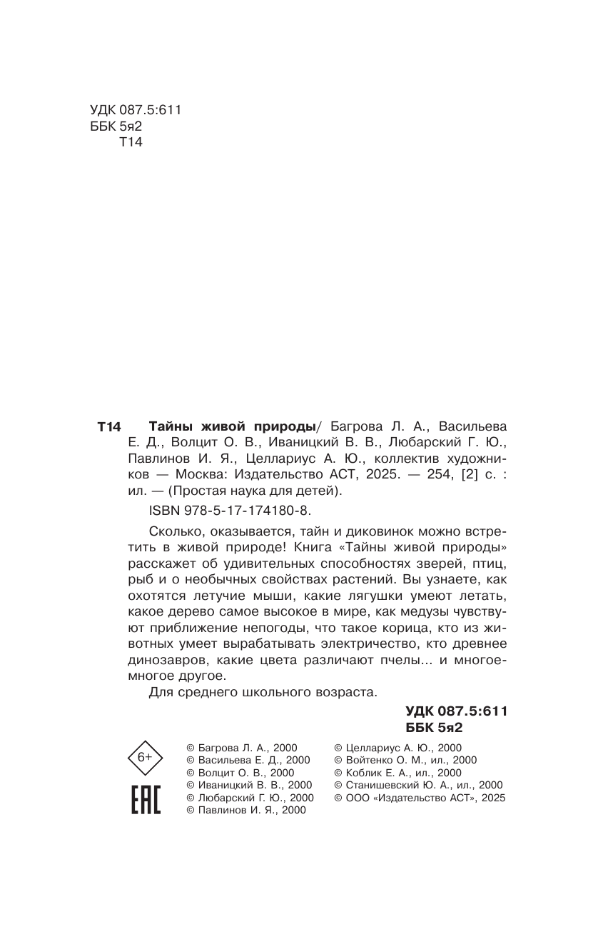  Тайны живой природы - страница 2