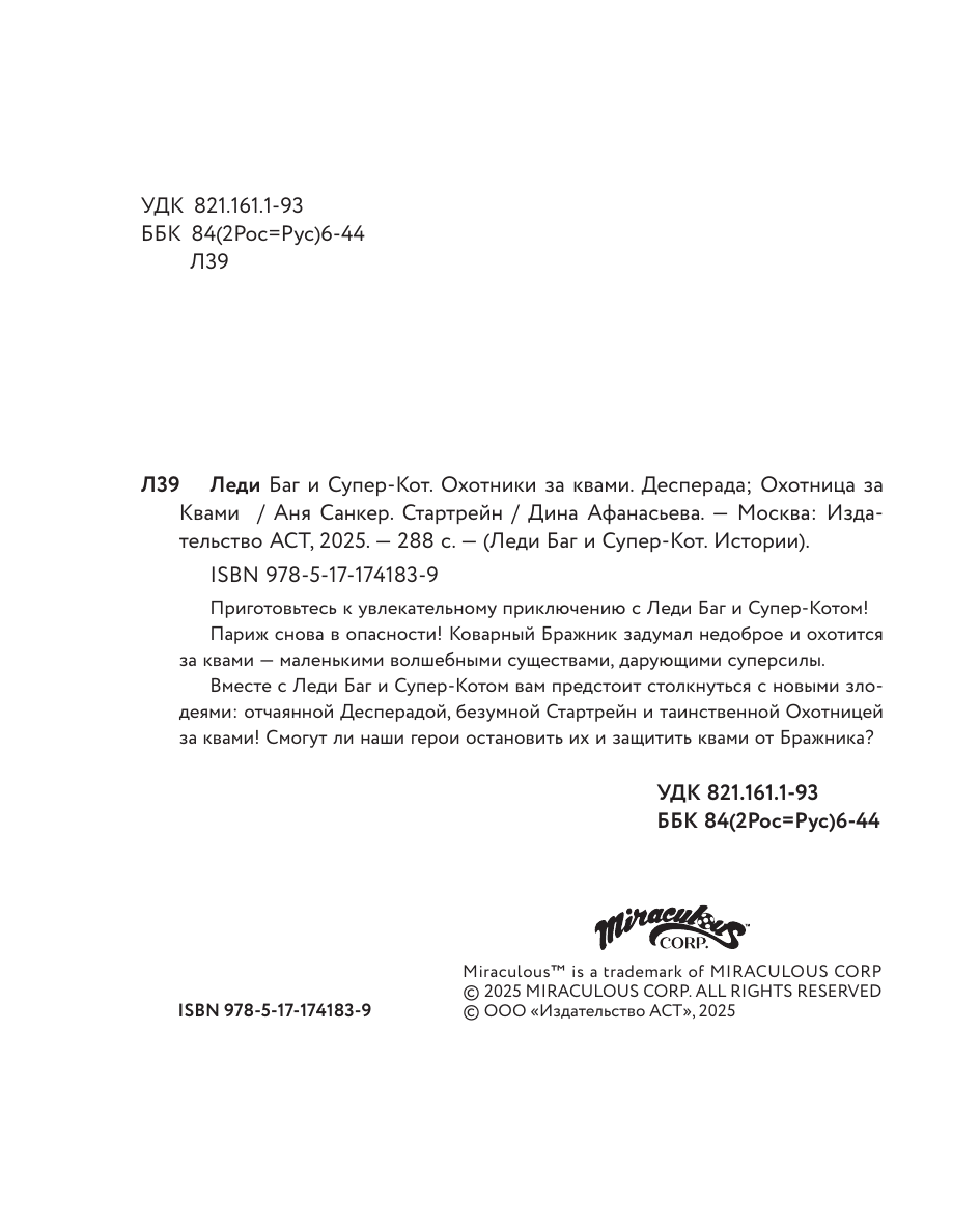 Санкер Анна , Афанасьева Дина Владимировна Леди Баг и Супер-Кот. Охотники за квами (Десперада, Стартрейн, Охотница за квами) - страница 2
