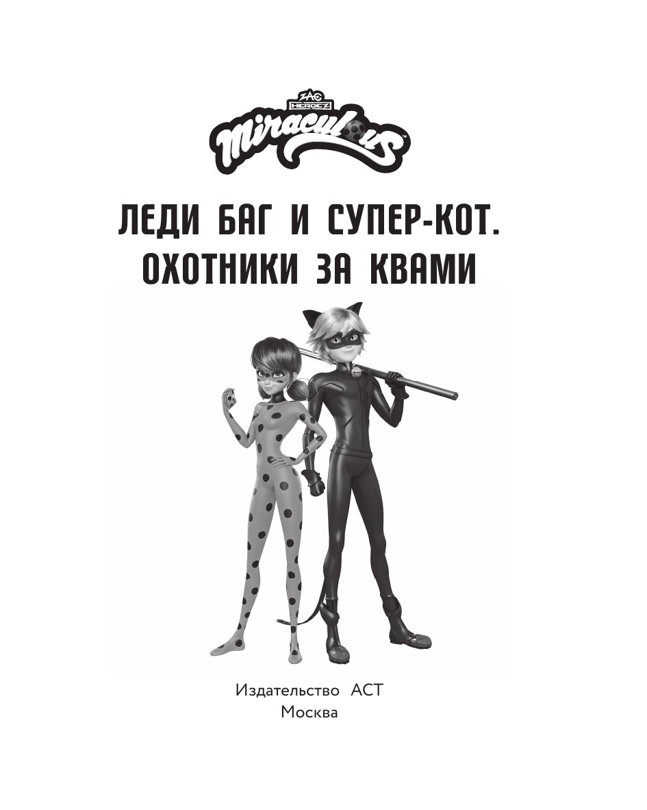 Санкер Анна , Афанасьева Дина Владимировна Леди Баг и Супер-Кот. Охотники за квами (Десперада, Стартрейн, Охотница за квами) - страница 3