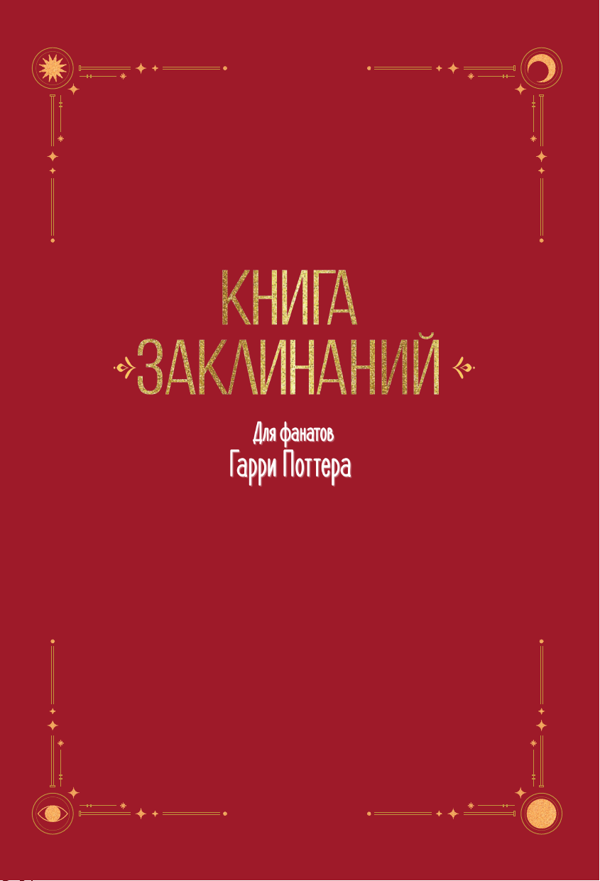  Книга заклинаний. Творческие задания для фанатов Гарри Поттера - страница 1