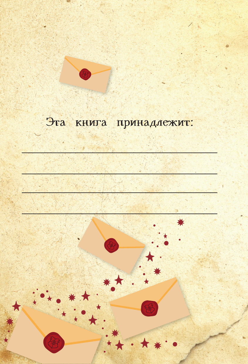  Книга заклинаний. Творческие задания для фанатов Гарри Поттера - страница 3