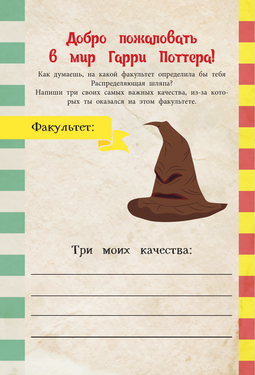  Книга заклинаний. Творческие задания для фанатов Гарри Поттера - страница 4