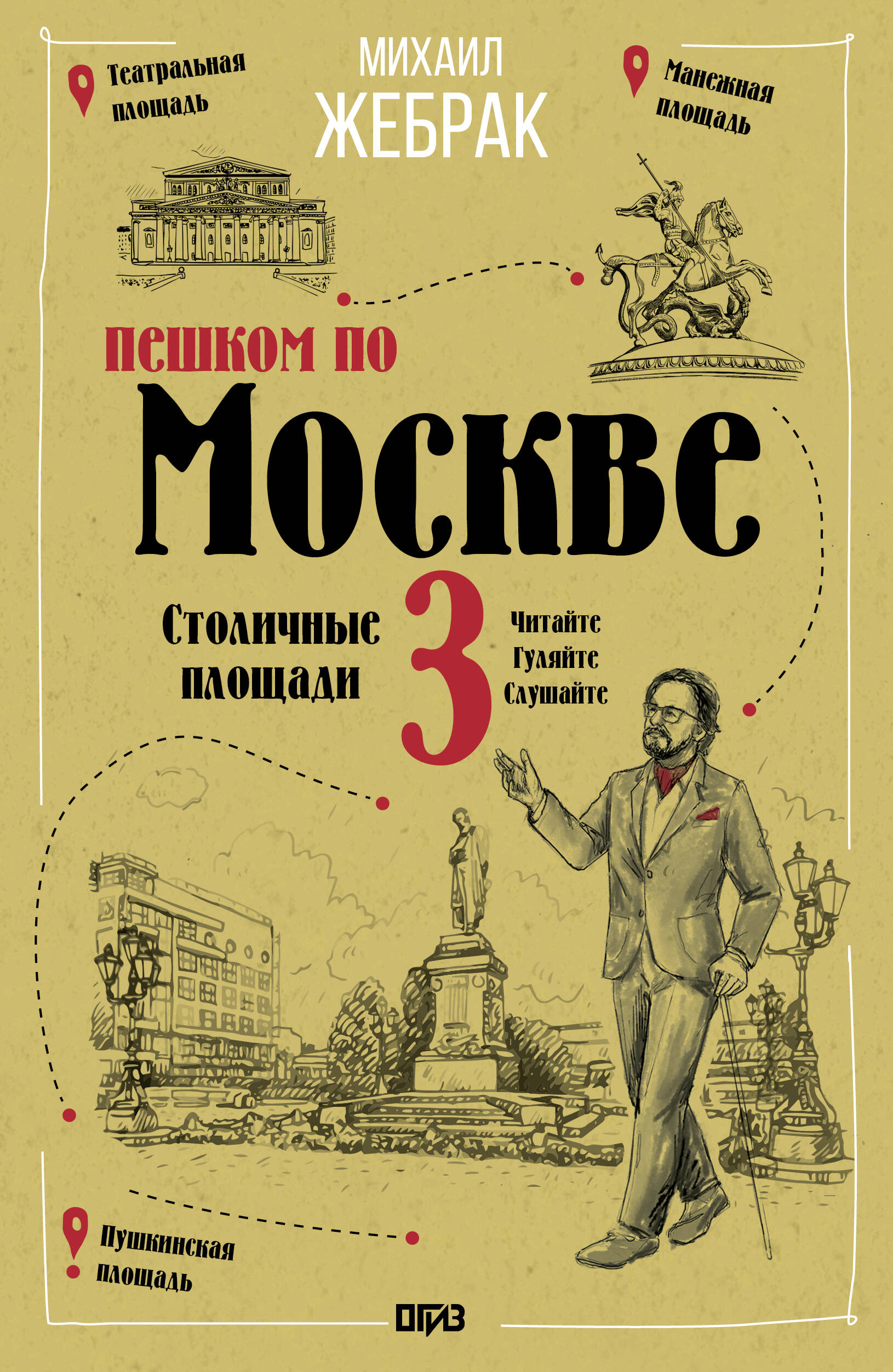 Жебрак Михаил Пешком по Москве 3. Столичные площади - страница 0