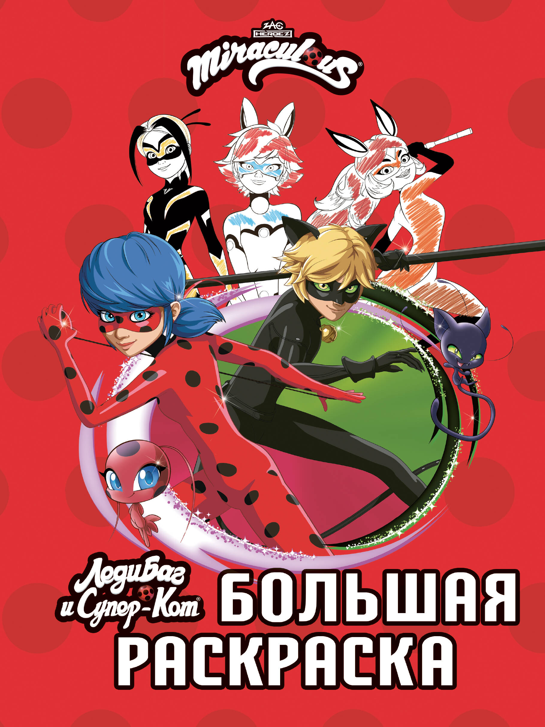  Леди Баг и Супер-Кот. Большая раскраска - страница 0