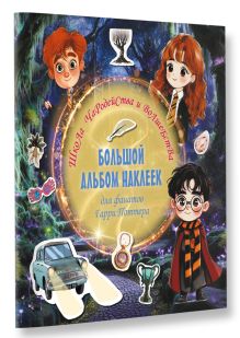 Школа чародейства и волшебства. Большой альбом наклеек для фанатов Гарри Поттера