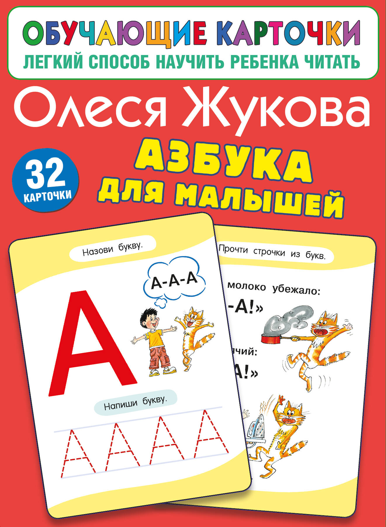 Жукова Олеся Станиславовна Азбука для малышей - страница 0
