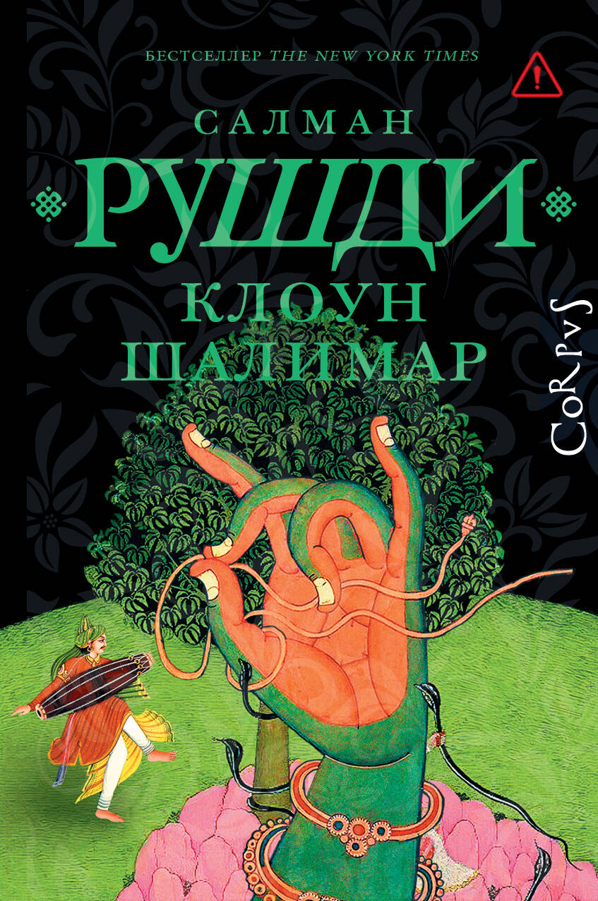 Рушди Салман Клоун Шалимар - страница 0