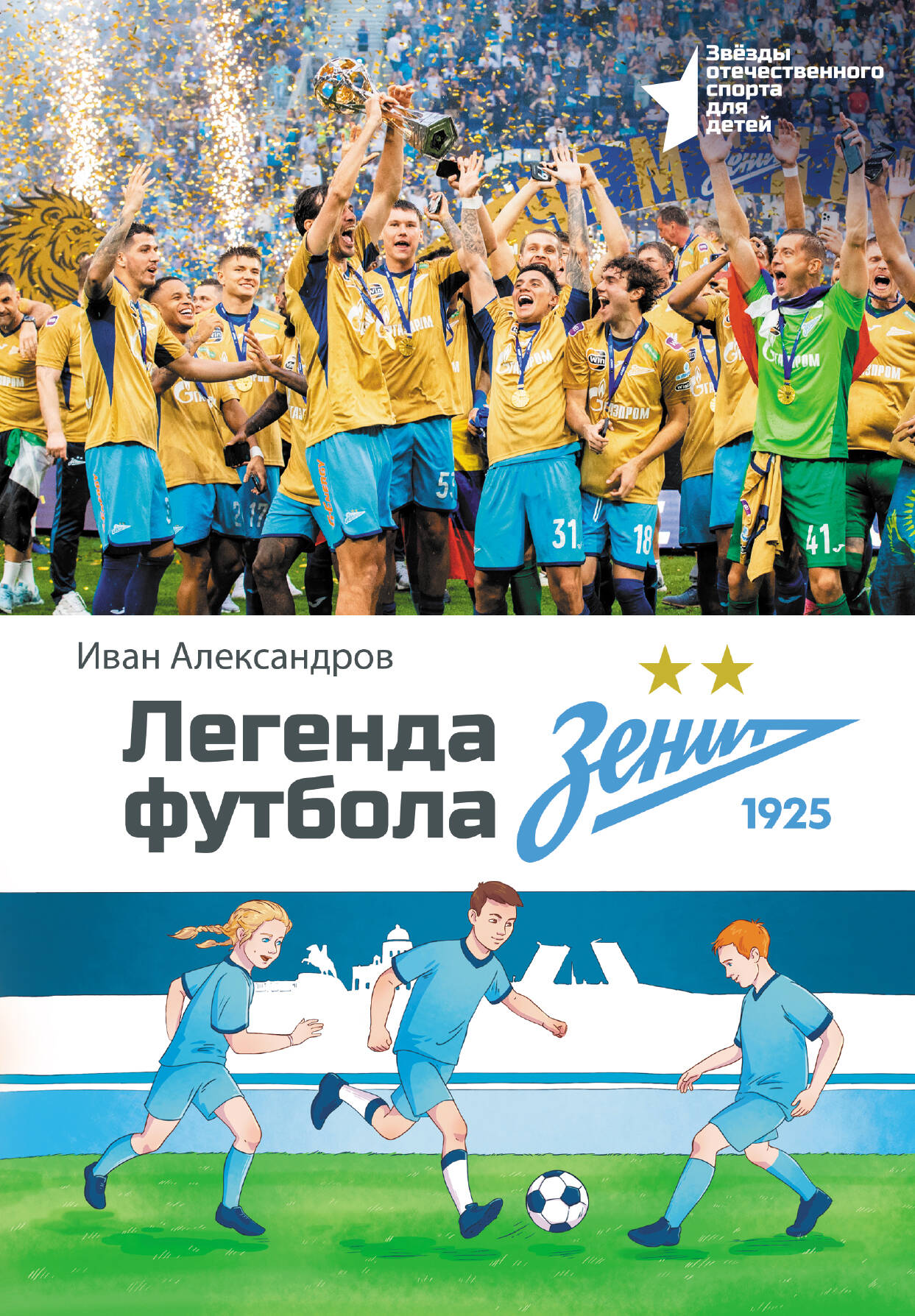 Александров Иван  Легенда футбола — ФК «Зенит» - страница 0