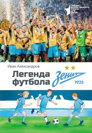 Александров Иван  — Легенда футбола — ФК «Зенит»