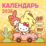 Hello Kitty and Friends. Календарь на 2026 год