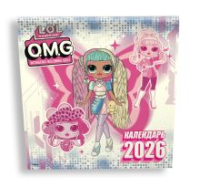 L.O.L. Surprise! O.M.G. Календарь 2026