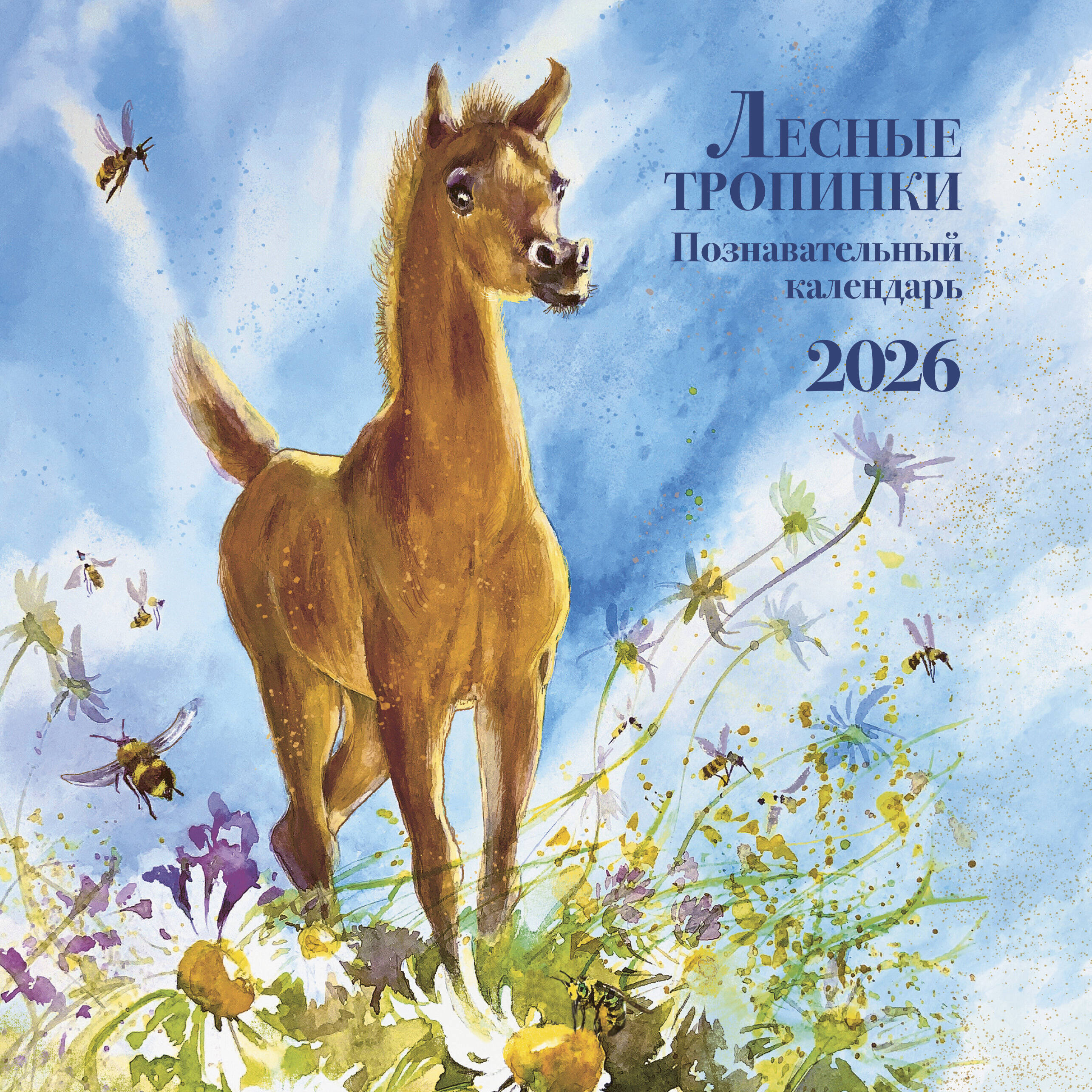  Познавательный календарь. Лесные тропинки. 2026 - страница 0