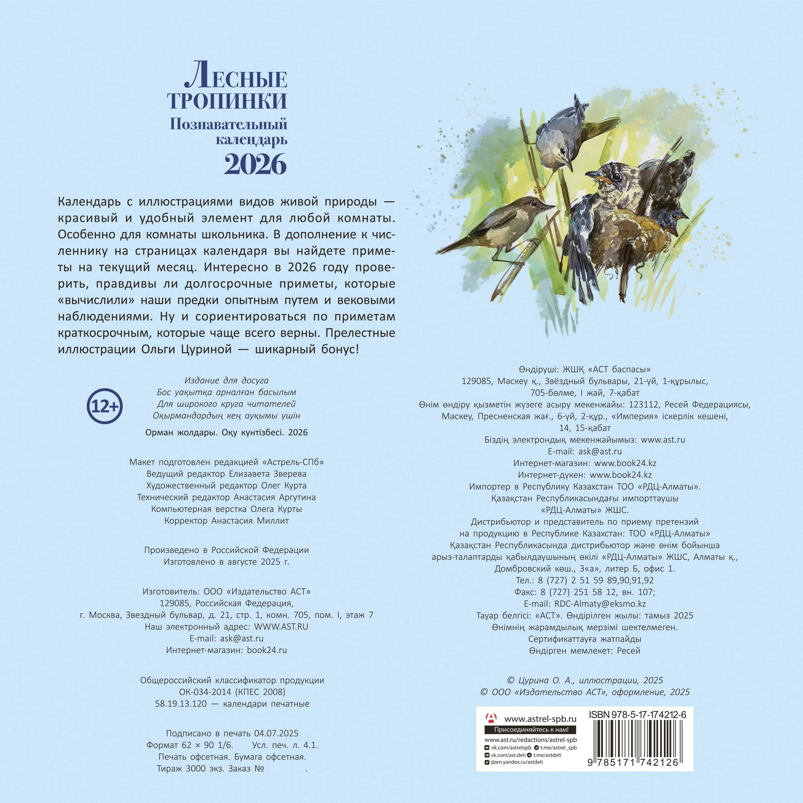  Познавательный календарь. Лесные тропинки. 2026 - страница 3