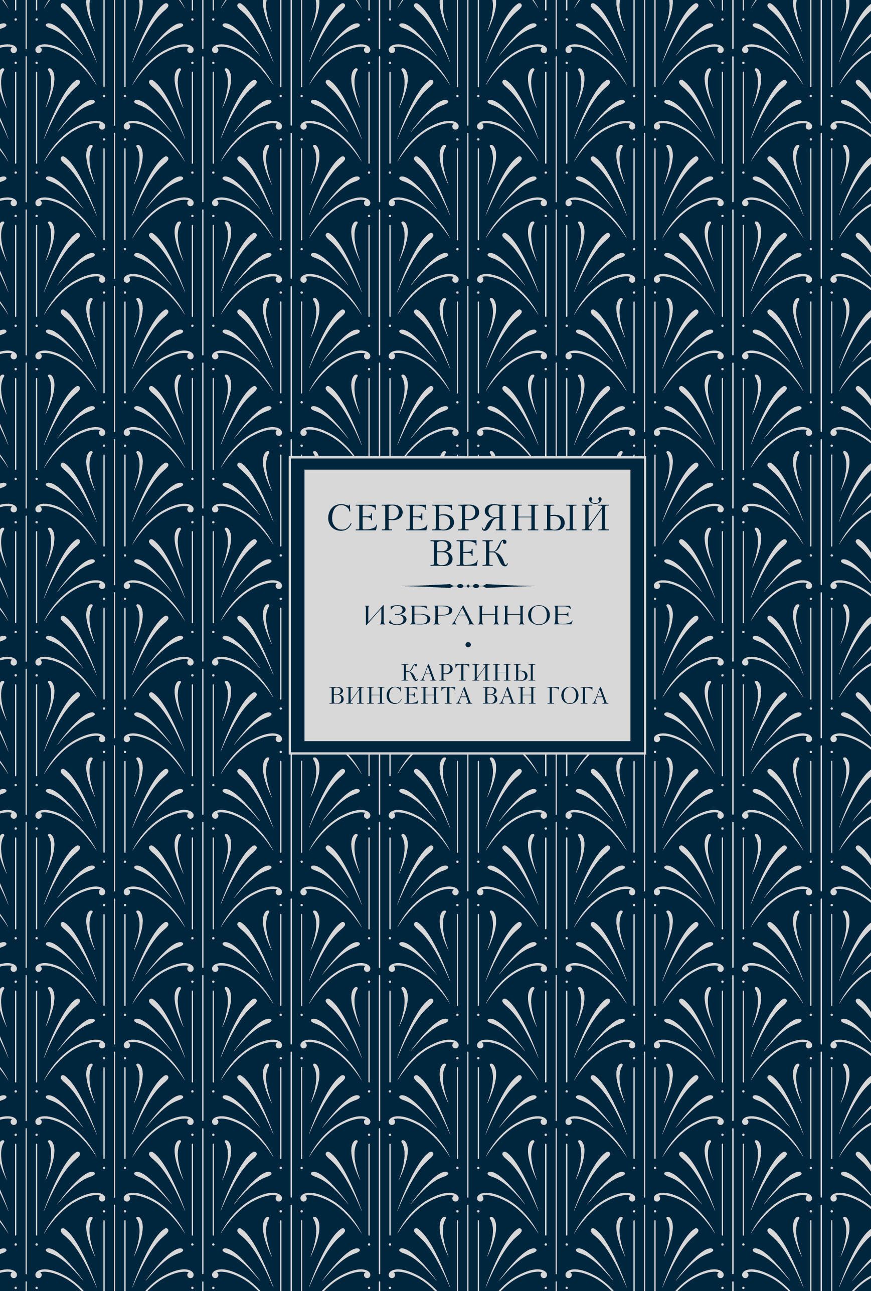  Серебряный век. Картины Винсента ван Гога (Книга+футляр) - страница 0