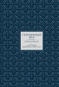 Серебряный век. Избранное. Картины Винсента ван Гога