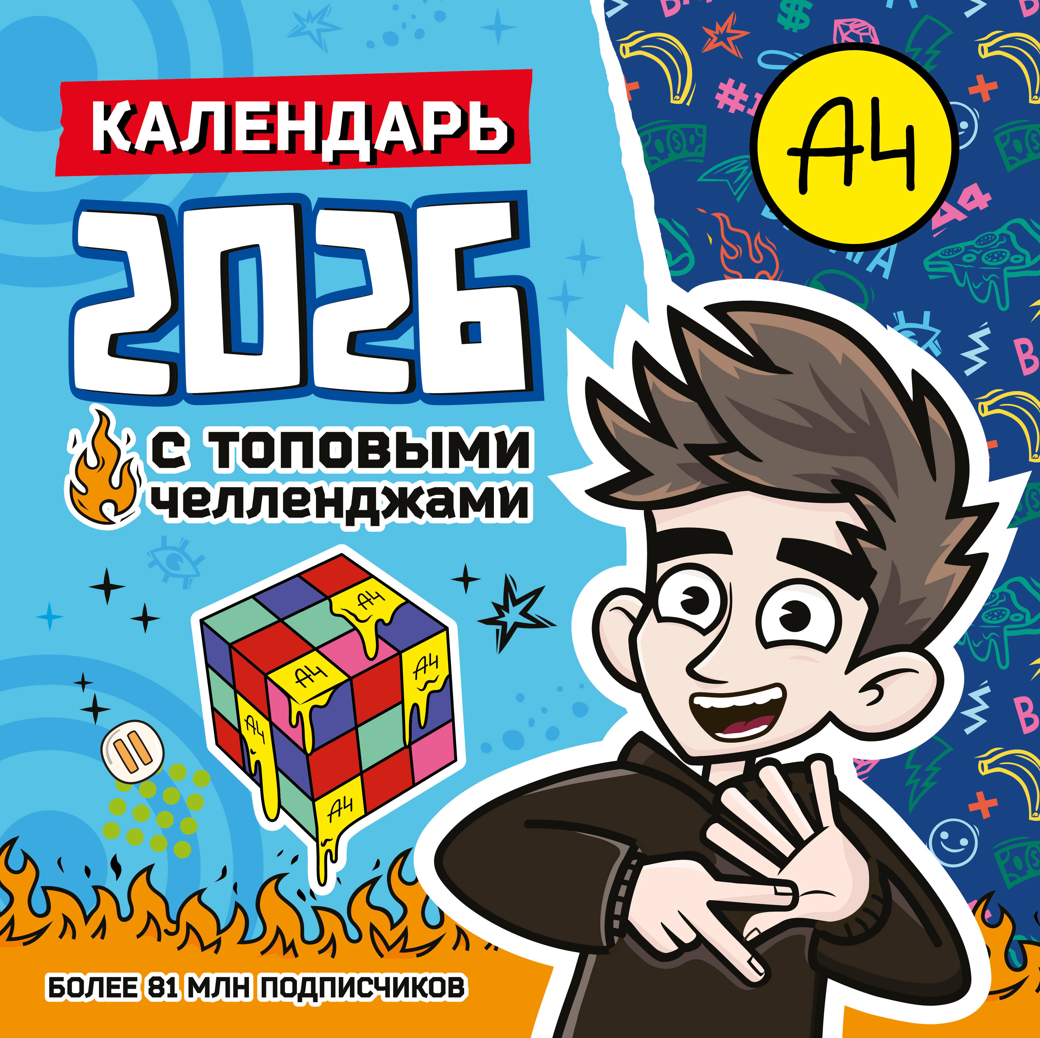  Влад А4. Календарь с топовыми челленджами на 2026 год - страница 0