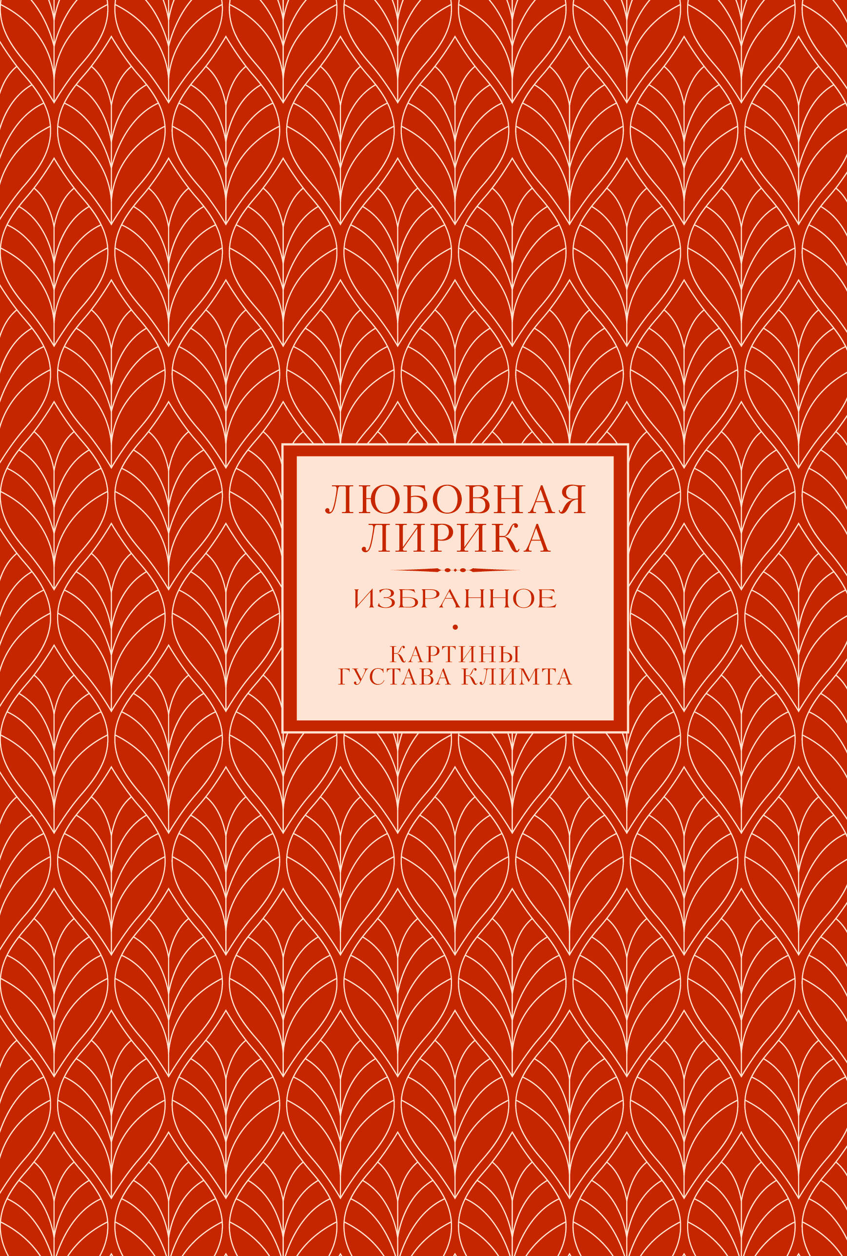  Любовная лирика. Картины Густава Климта (Книга+футляр) - страница 0