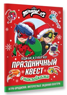 Леди Баг и Супер-Кот. Праздничный квест