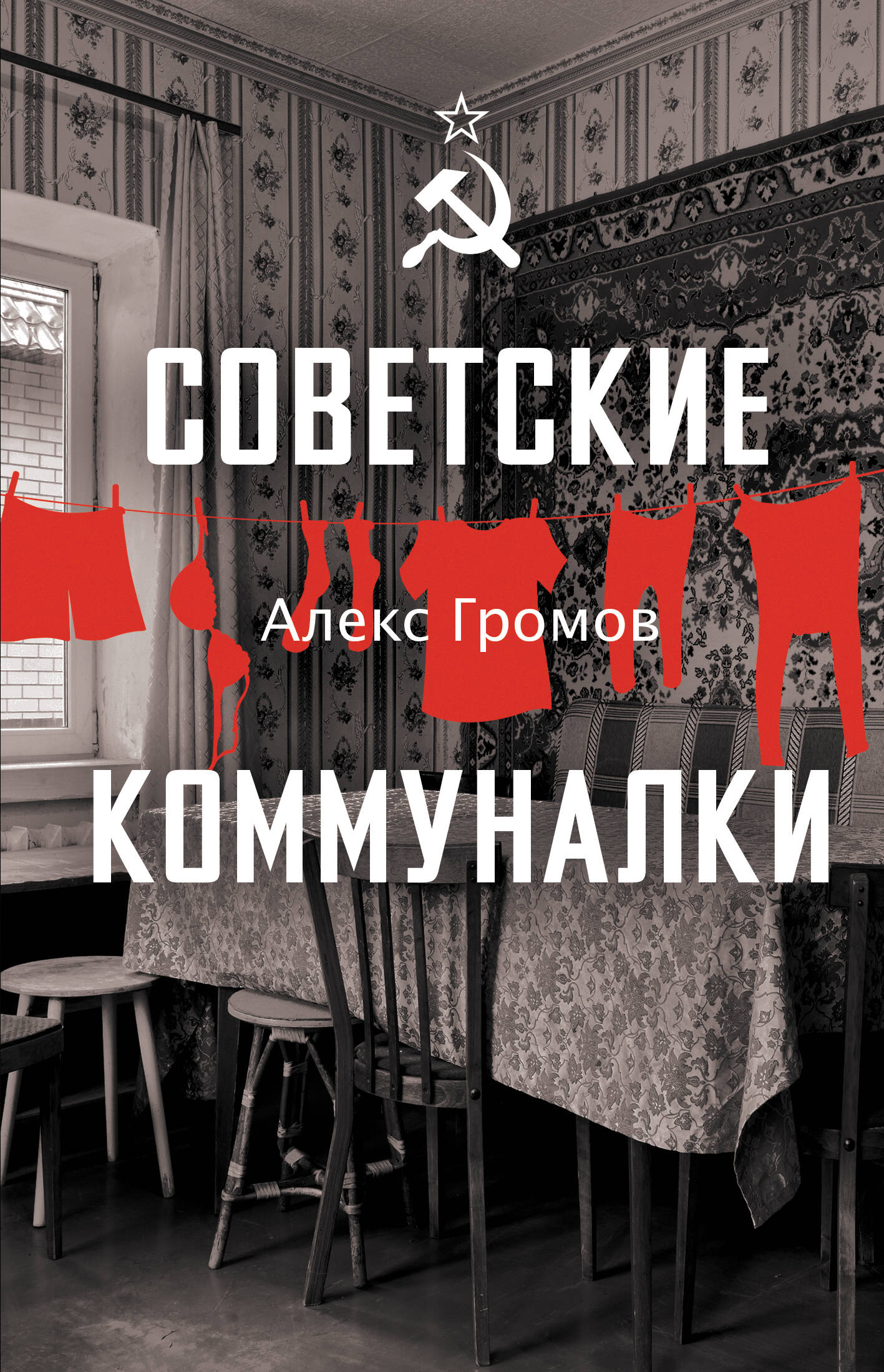 Громов Алекс Советские коммуналки - страница 0
